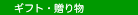 �M�t�g�E���蕨�E�v���[���g