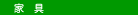 �Ƌ�E�C���e���A(�k���E���[���b�p�E�A��)�E�f�U�C�i�[�Y