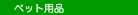 ���E�l�R�̃y�b�g�p�i