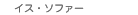 �֎q�E�\�t�@�[�E�f�U�C�i�[�Y�`�F�A��
