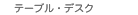 �f�X�N(�I�t�B�X�ESOHO)�E���[�e�[�u���E�_�C�j���O�e�[�u��