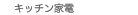 �L�b�`���Ɠd