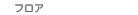 �t���A���C�g