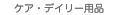 �P�A�E�f�C���[�E�����O�b�Y