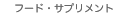 �t�[�h�E�T�v�������g