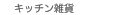 �L�b�`���G��